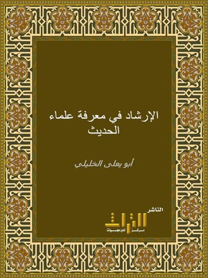 cover image of الإرشاد في معرفة علماء الحديث. الجزء الأول